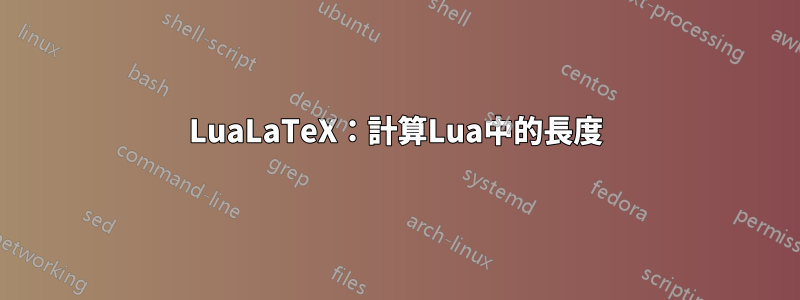 LuaLaTeX:計算Lua中的長度