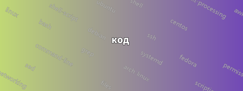 код