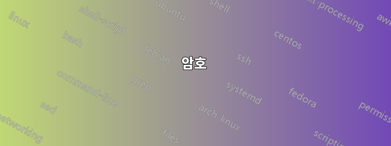 암호