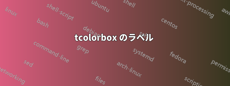 tcolorbox のラベル