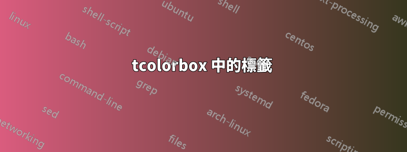 tcolorbox 中的標籤