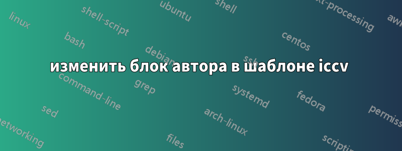 изменить блок автора в шаблоне iccv