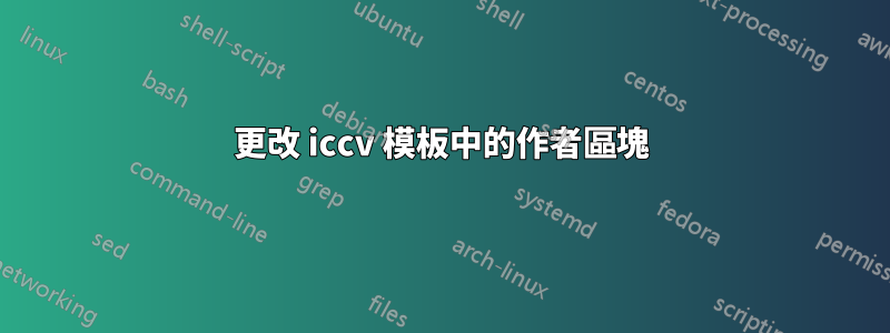 更改 iccv 模板中的作者區塊