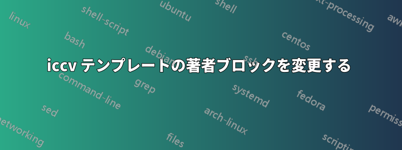 iccv テンプレートの著者ブロックを変更する