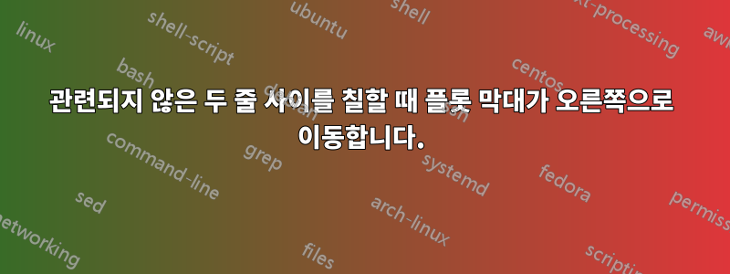 관련되지 않은 두 줄 사이를 칠할 때 플롯 막대가 오른쪽으로 이동합니다.