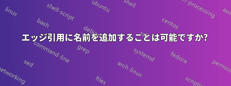 エッジ引用に名前を追加することは可能ですか?