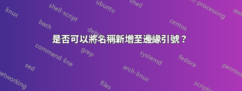 是否可以將名稱新增至邊緣引號？