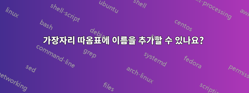 가장자리 따옴표에 이름을 추가할 수 있나요?