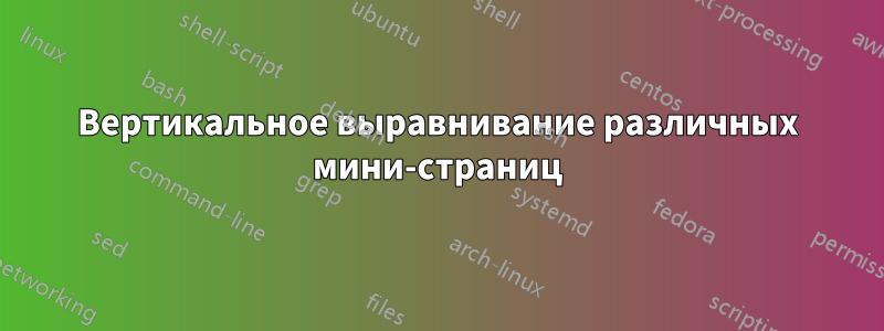 Вертикальное выравнивание различных мини-страниц