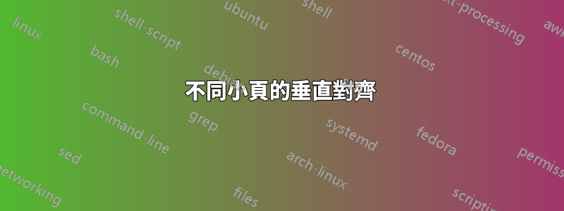 不同小頁的垂直對齊