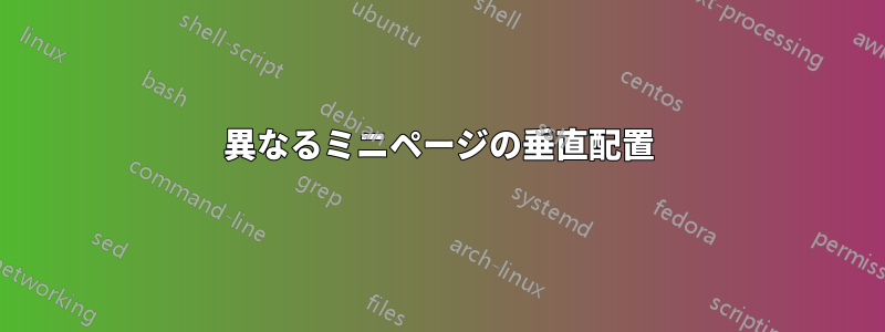 異なるミニページの垂直配置