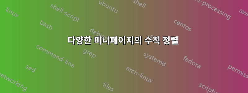 다양한 미니페이지의 수직 정렬