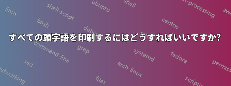 すべての頭字語を印刷するにはどうすればいいですか?