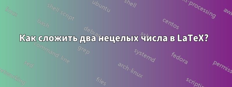 Как сложить два нецелых числа в LaTeX? 