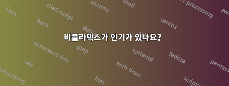 비블라텍스가 인기가 있나요? 
