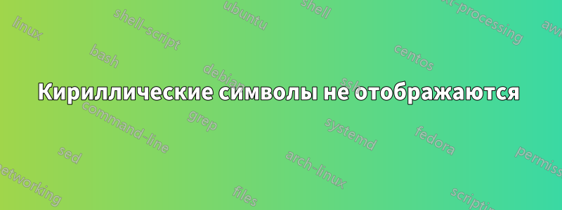 Кириллические символы не отображаются