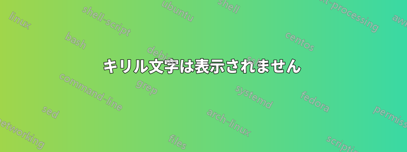 キリル文字は表示されません