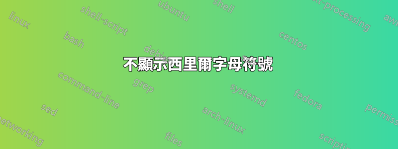不顯示西里爾字母符號
