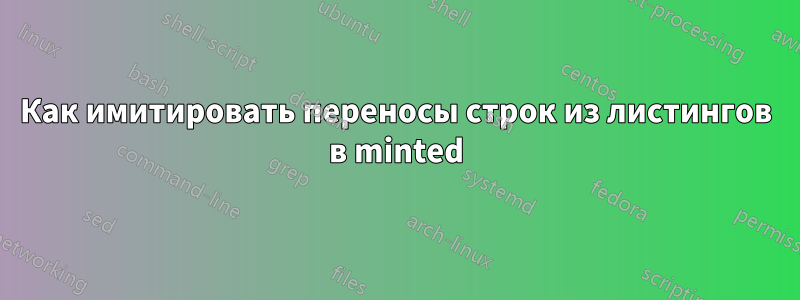 Как имитировать переносы строк из листингов в minted