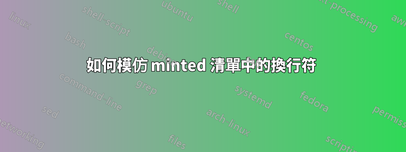 如何模仿 minted 清單中的換行符