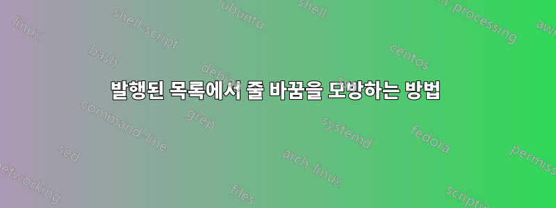 발행된 목록에서 줄 바꿈을 모방하는 방법