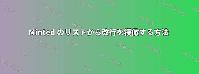 Minted のリストから改行を模倣する方法