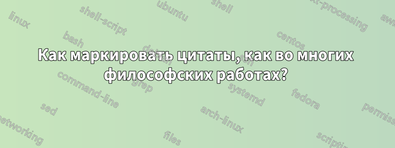 Как маркировать цитаты, как во многих философских работах?