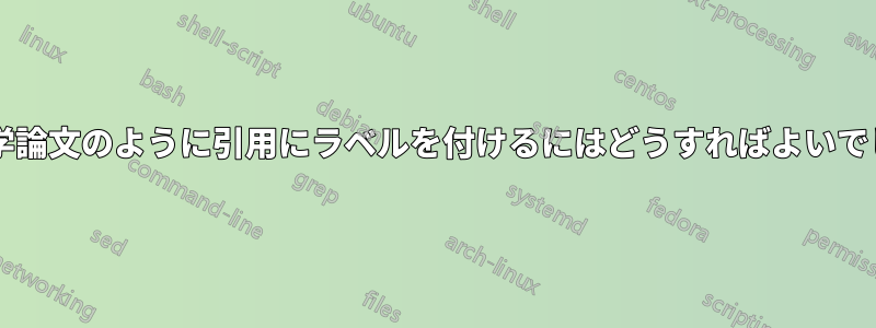 多くの哲学論文のように引用にラベルを付けるにはどうすればよいでしょうか?