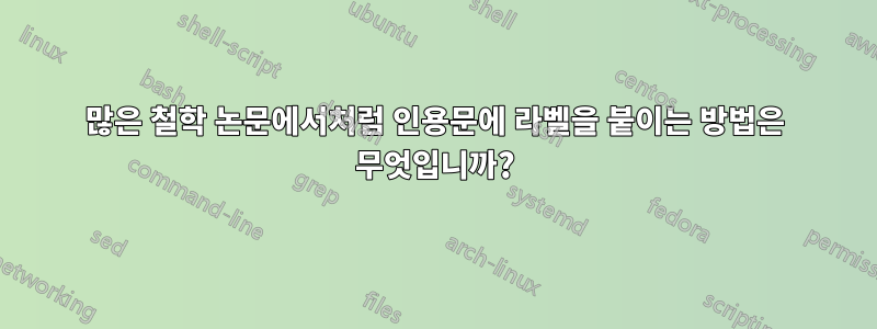 많은 철학 논문에서처럼 인용문에 라벨을 붙이는 방법은 무엇입니까?