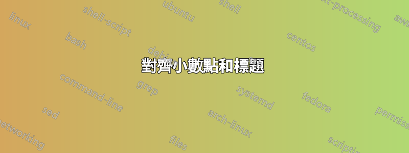 對齊小數點和標題