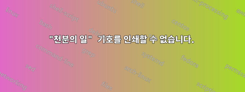 "천분의 일" 기호를 인쇄할 수 없습니다.