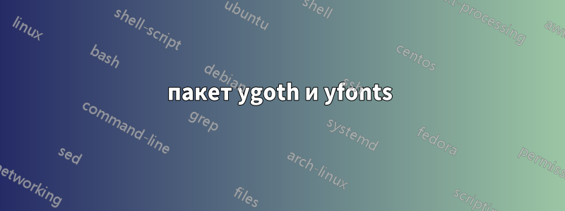 пакет ygoth и yfonts