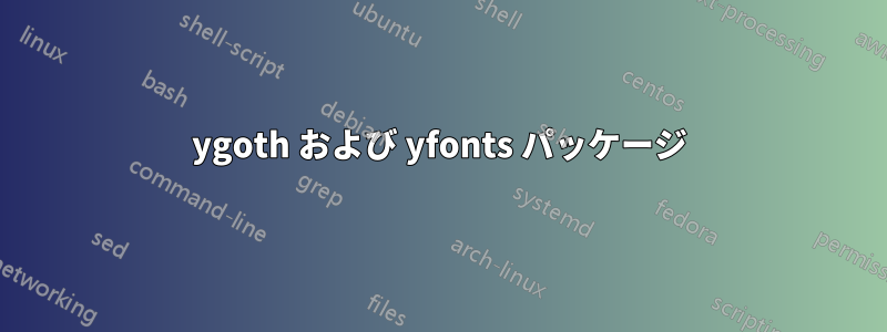 ygoth および yfonts パッケージ