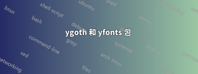 ygoth 和 yfonts 包