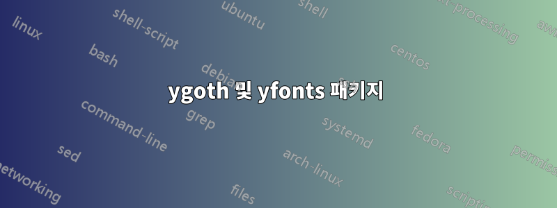 ygoth 및 yfonts 패키지
