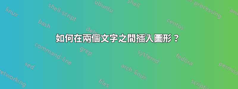 如何在兩個文字之間插入圖形？