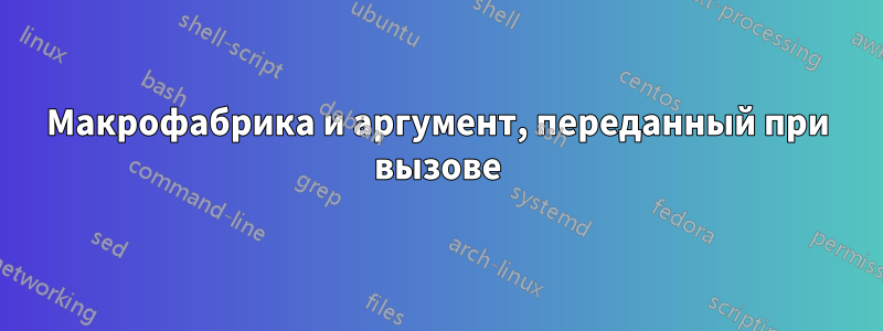 Макрофабрика и аргумент, переданный при вызове