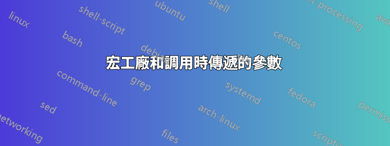宏工廠和調用時傳遞的參數