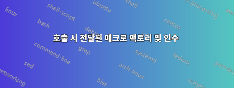 호출 시 전달된 매크로 팩토리 및 인수