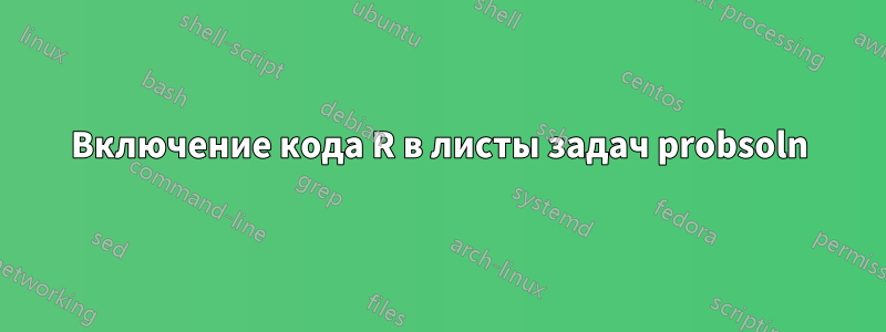Включение кода R в листы задач probsoln