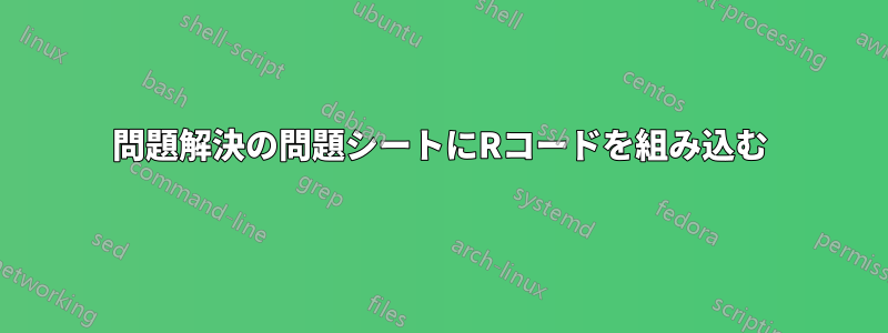 問題解決の問題シートにRコードを組み込む