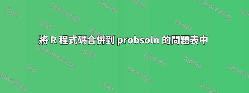 將 R 程式碼合併到 probsoln 的問題表中