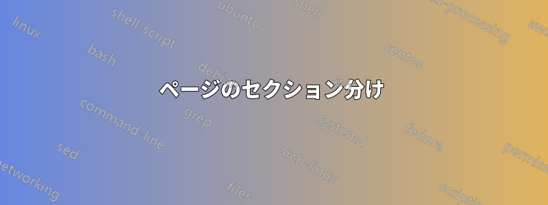 ページのセクション分け