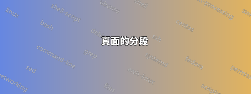 頁面的分段