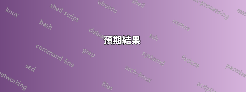 預期結果