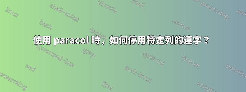 使用 paracol 時,如何停用特定列的連字?