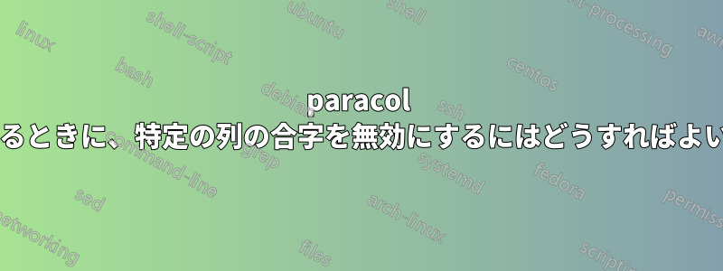 paracol を使用しているときに、特定の列の合字を無効にするにはどうすればよいでしょうか?