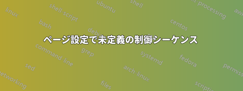 ページ設定で未定義の制御シーケンス