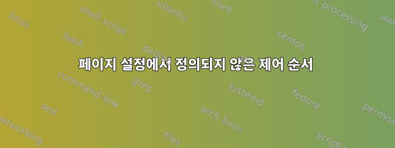 페이지 설정에서 정의되지 않은 제어 순서