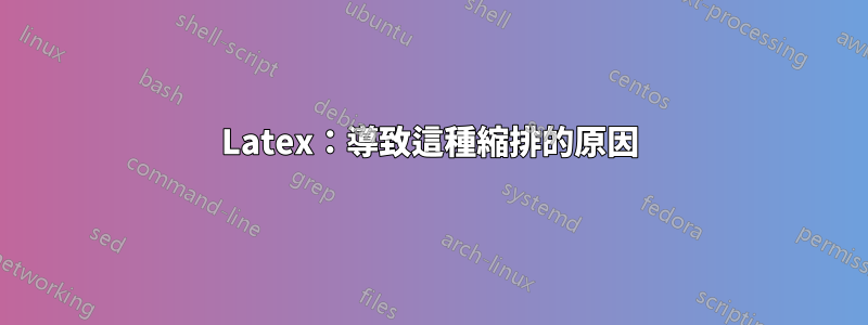 Latex：導致這種縮排的原因